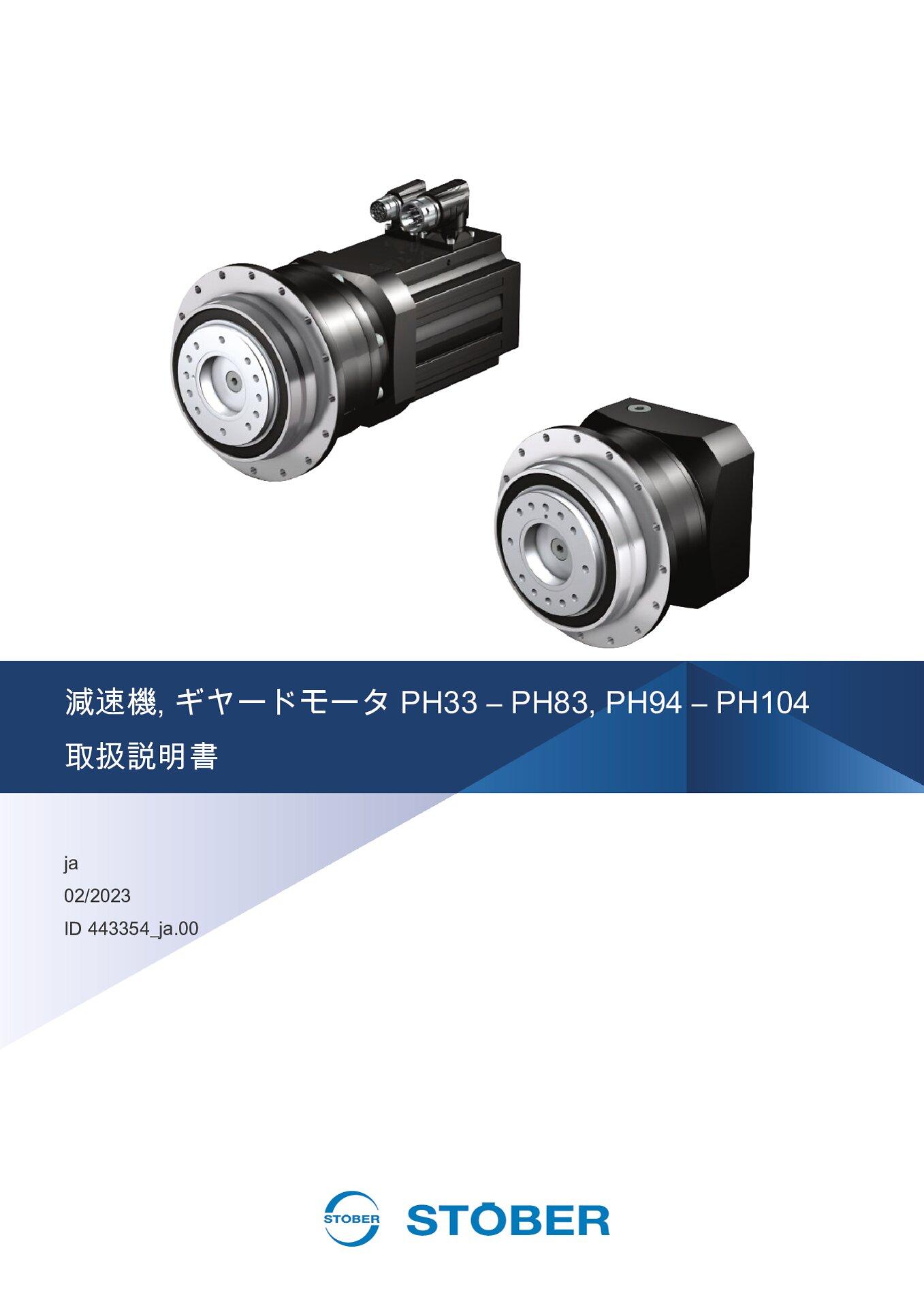 取扱説明書 減速機 ギヤードモータ PH33 – PH83 PH94 – PH104