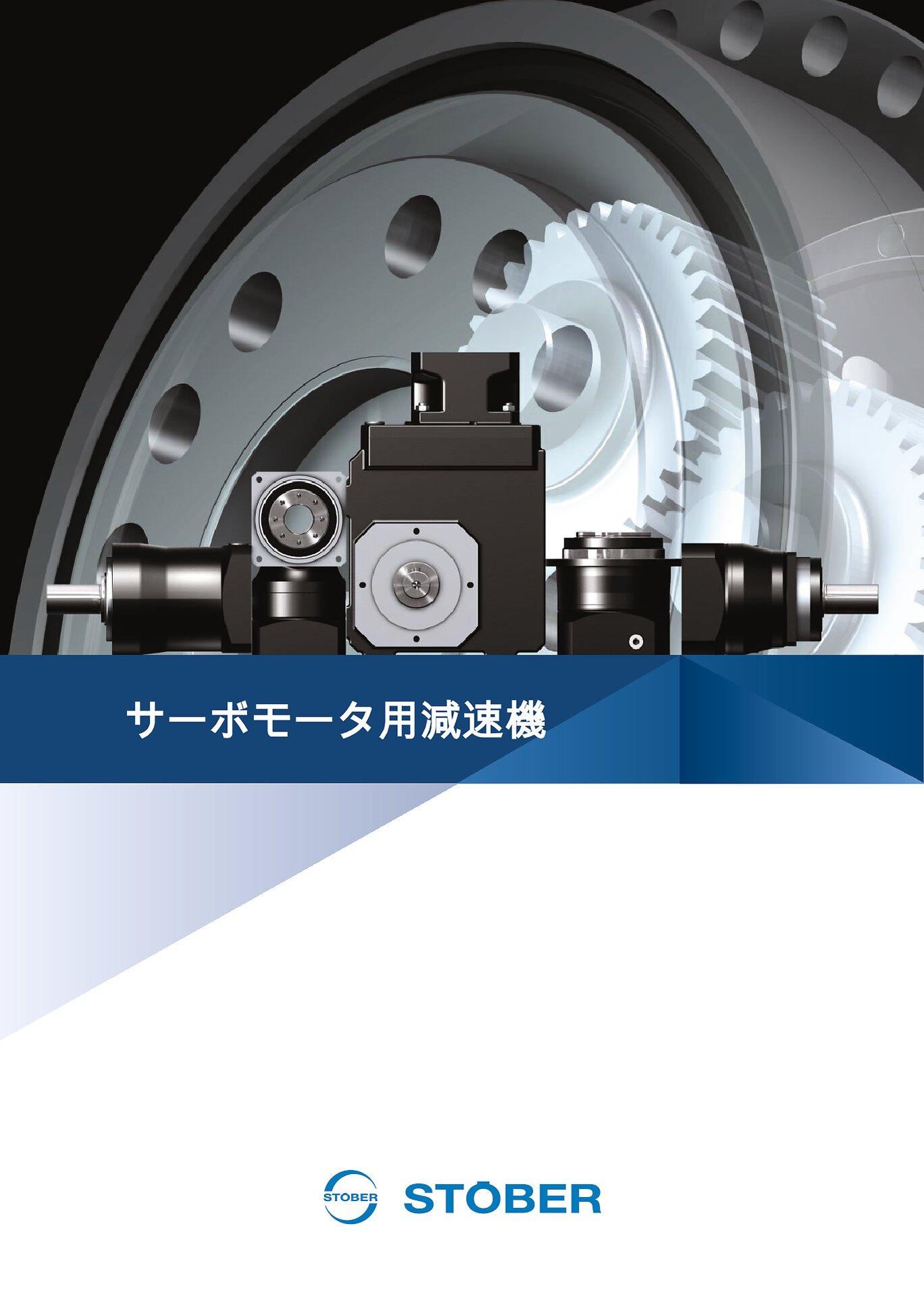 Catalog サーボモータ用減速機